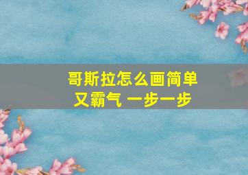 哥斯拉怎么画简单又霸气 一步一步